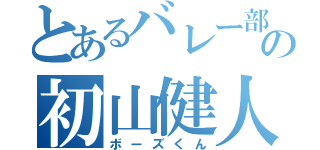 とあるバレー部の初山健人（ボーズくん）