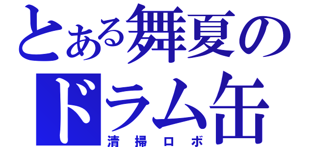 とある舞夏のドラム缶（清掃ロボ）