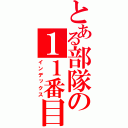 とある部隊の１１番目（インデックス）