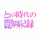 とある時代の戦闘記録（バトルログ）