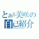 とある美咲の自己紹介（ジコショウカイ）