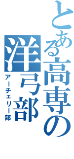 とある高専の洋弓部（アーチェリー部）