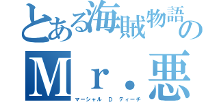 とある海賊物語のＭｒ．悪役（マーシャル Ｄ ティーチ）