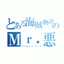 とある海賊物語のＭｒ．悪役（マーシャル Ｄ ティーチ）