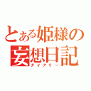 とある姫様の妄想日記（ダイアリー）