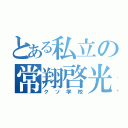 とある私立の常翔啓光（クソ学校）