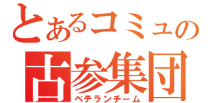 とあるコミュの古参集団（ベテランチーム）