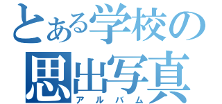 とある学校の思出写真（アルバム）