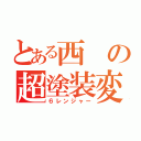 とある西の超塗装変更（６レンジャー）