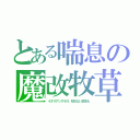 とある喘息の魔改牧草（イタリアングラス。枯れない芝生も）