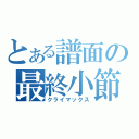 とある譜面の最終小節（クライマックス）