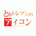 とあるシアンのアイコン（Ｃｈａｎｇｅ ｏｆ ｉｃｏｎ）