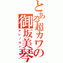 とある超カワの御坂美琴（オレノヨメ）