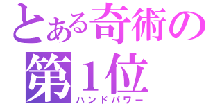 とある奇術の第１位（ハンドパワー）