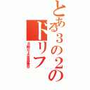 とある３の２のドリフ（８時だよ全員集合）