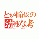 とある瞳依の幼稚な考え（オコチャマオチビちゃん）