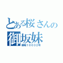 とある桜さんの御坂妹（御坂１００３２号）