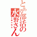 とある部活の水野さん（正義の味方）