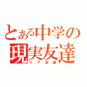 とある中学の現実友達（リア友達）