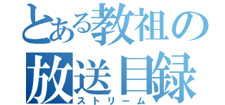 とある教祖の放送目録（ストリーム）