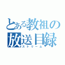 とある教祖の放送目録（ストリーム）