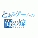 とあるゲームの俺の嫁（ラブチョリス）