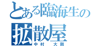 とある臨海生の拡散屋（中村 大剛）