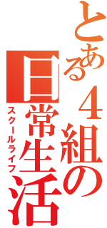 とある４組の日常生活（スクールライフ）