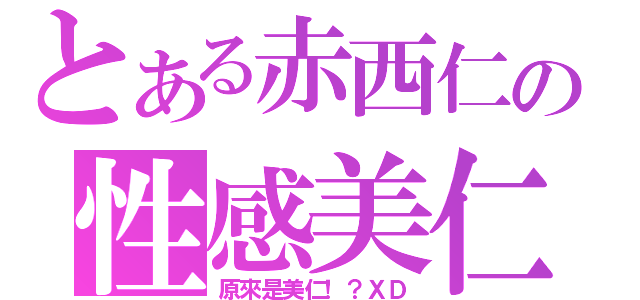 とある赤西仁の性感美仁！？（原來是美仁！？ＸＤ）