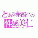 とある赤西仁の性感美仁！？（原來是美仁！？ＸＤ）