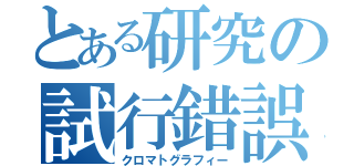 とある研究の試行錯誤（クロマトグラフィー）