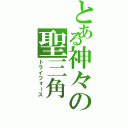 とある神々の聖三角（トライフォース）