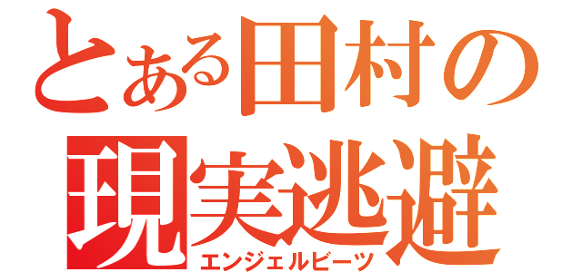 とある田村の現実逃避（エンジェルビーツ）