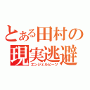 とある田村の現実逃避（エンジェルビーツ）