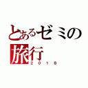 とあるゼミの旅行（２０１８）