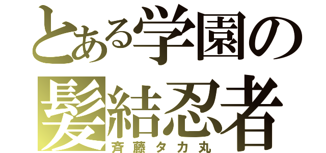 とある学園の髪結忍者（斉藤タカ丸）