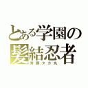 とある学園の髪結忍者（斉藤タカ丸）