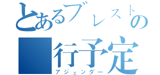 とあるブレストの進行予定（アジェンダー）