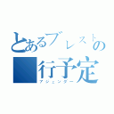 とあるブレストの進行予定（アジェンダー）