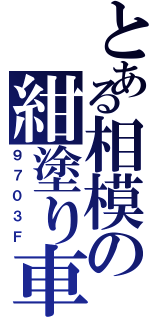 とある相模の紺塗り車（９７０３Ｆ）
