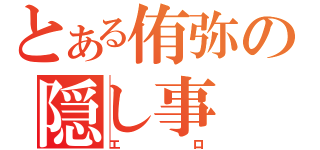 とある侑弥の隠し事（エロ）