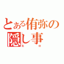 とある侑弥の隠し事（エロ）