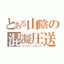 とある山陰の混凝圧送（コンクリートポンプ）