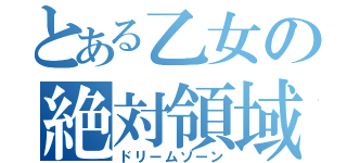 とある乙女の絶対領域（ドリームゾーン）