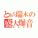 とある瑞木の盛大爆音（会計部）