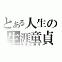 とある人生の生涯童貞（来世に期待）