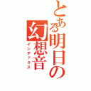 とある明日の幻想音（インデックス）