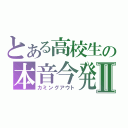 とある高校生の本音今発Ⅱ（カミングアウト）