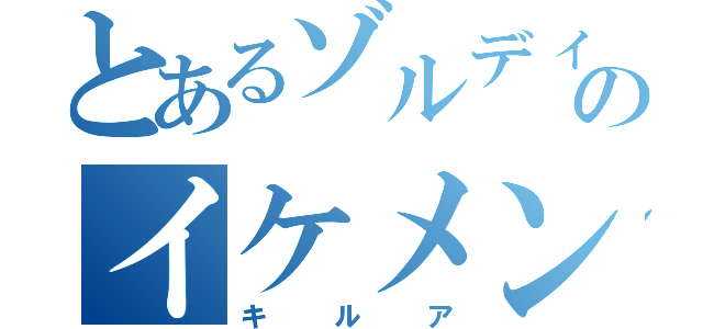 とあるゾルディック家のイケメン（キルア）