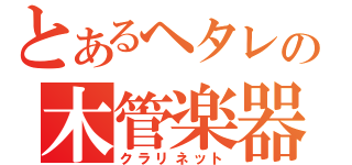 とあるヘタレの木管楽器（クラリネット）